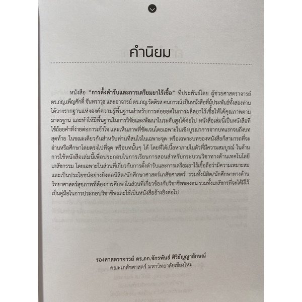 9786163980618-การตั้งตำรับและการเตรียมยาไร้เชื้อ