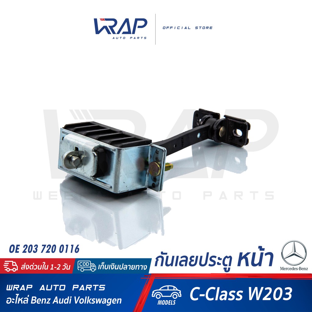 ราคาและรีวิวBENZ  กันเลยประตู หน้า ( ซ้าย และ ขวา )  เบนซ์ W203  OE 203 720 01 16