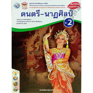 ชุดกิจกรรมดนตรี-นาฏศิลป์ม.2 /8854515208329 #พว