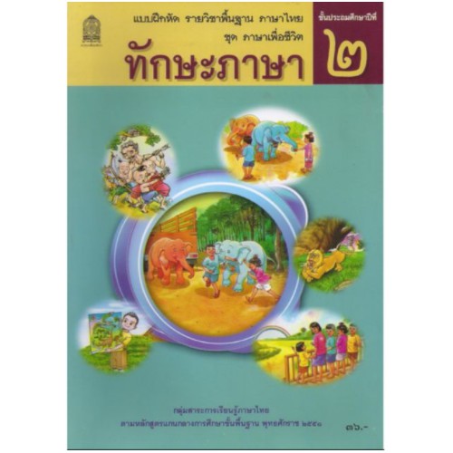 แบบฝึกทักษะภาษา-ป-2-พร้อมส่ง