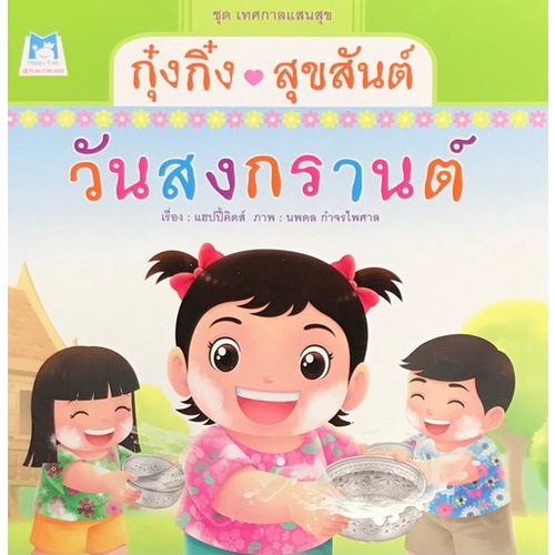 กุ๋งกิ๋งสุขสันต์วันสงกรานต์-ชุดเทศกาลแสนสุข