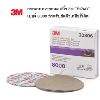 3M 30806 กระดาษทรายกลม TRIZACT 6 นิ้ว เบอร์ 8000 สำหรับขัดผิวเคลียร์โค๊ต ราคา/แผ่น