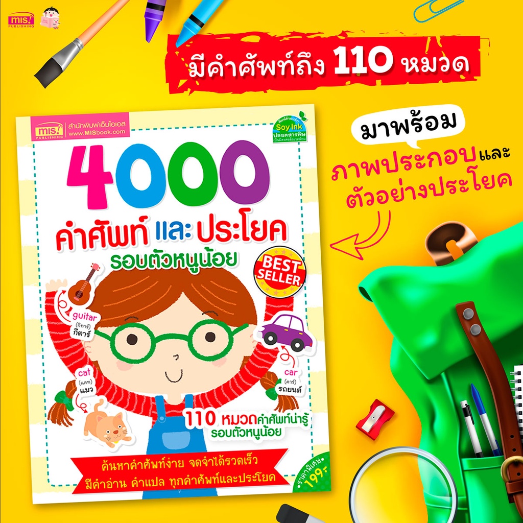 Misbook หนังสือ 4000 คำศัพท์และประโยครอบตัวหนูน้อย | Shopee Thailand