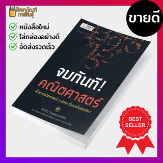 จบกันที! คณิตศาสตร์ เนื้อหาคณิตศาสตร์ ม.ปลาย ทั้งหมดในเล่มเดียว เตรียมสอบ คู่มือ