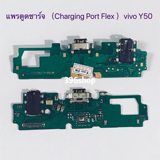 แพรตูดชาร์จ（Charging Port Flex）vivo Y50