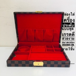 กล่องใส่เครื่องประดับ เกรดพรีเมี่ยม ขนาด 20x28x5 cm.อย่างดี แบบชุด ชั้นเดียว เป็นหนัง มีให้เลือก 3 สี ราคาขายต่อ1 ชิ้น