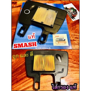 ไส้กรอง SMASH SHOGUN SMASH REVO โชกัน กรองอากาศ ไส้กรองอากาศ แท้ 13780-09G50