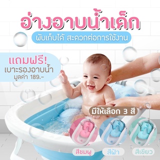 ภาพหน้าปกสินค้า💥พร้อมส่ง💥อ่างอาบน้ำอเนกประสงค์พับได้ แถมฟรี‼️ เบาะรองอาบน้ำ อ่างอาบน้ำพับได้ อ่างอาบน้ำเด็ก อ่างอาบน้ำทารก ที่เกี่ยวข้อง