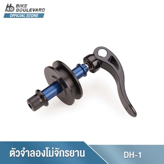 Park Tool DH-1 ตัวดันโซ่ ตัวรั้งโซ่ สำหรับใส่เพื่อถอดล้อ ล้างโซ่และเซอร์วิสต่างๆ DUMMY HUB จำนวน 1 ชิ้น นำเข้าจาก USA