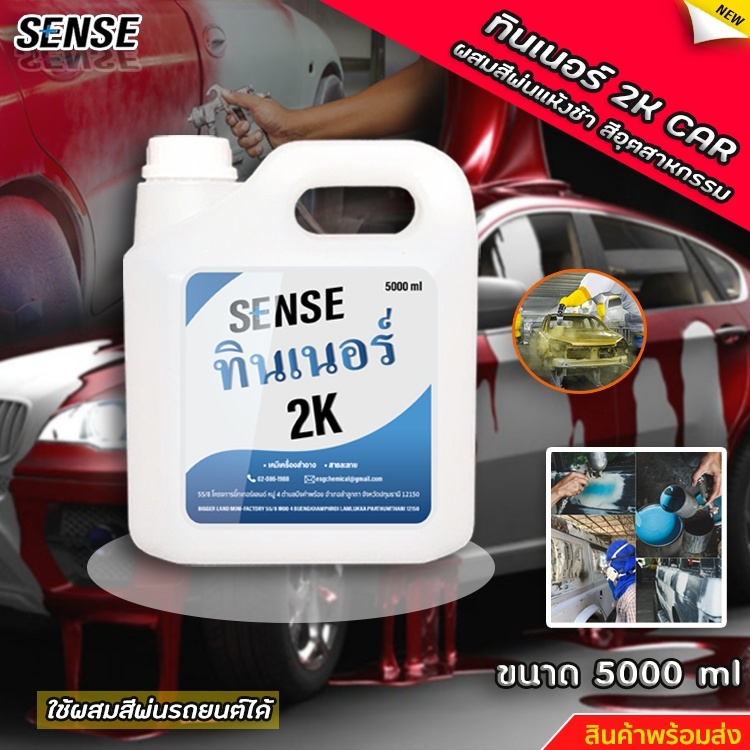 sense-ทินเนอร์-2k-ผสมสีพ่นแห้งช้า-ผสมสีอุตสาหกรรม-สินค้าพร้อมจัดส่ง