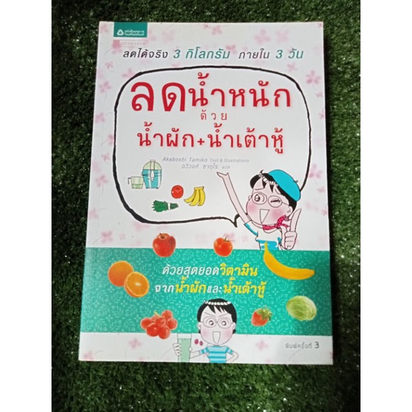 ลดน้ำหนักด้วยน้ำผัก-น้ำเต้าหู้-หนังสือมือสองสภาพดี