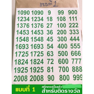 สติ๊กเกอร์ติดรางวัล ฉลากเบอร์ (แพ็ก 15ใบ)