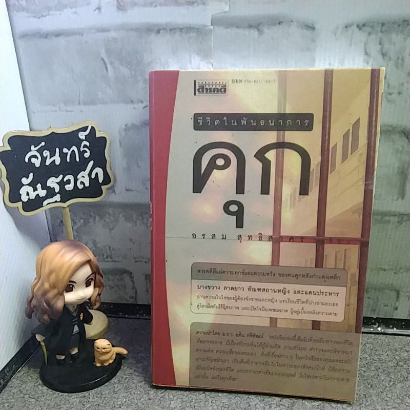 ชีวิตในพันธนาการ-คุก-อรสม-สุทธิสาคร