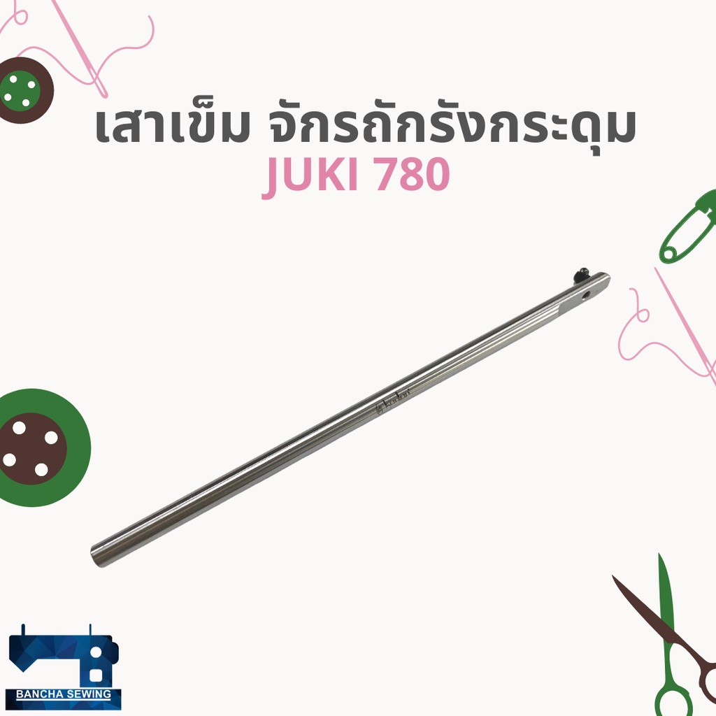 เสาเข็ม-สำหรับจักรถักรังกระดุม-juki-780