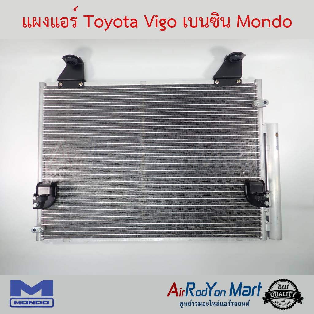 แผงแอร์-toyota-vigo-เบนซิน-สำหรับ-vigo-เครื่องยนต์เบนซิน-mondo-โตโยต้า-วีโก้