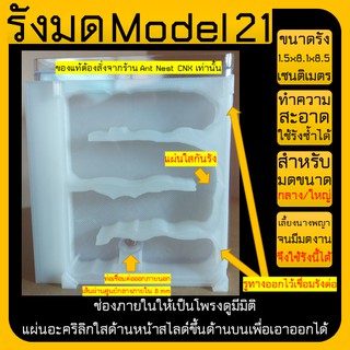 ✨ รังมด Model 21 (Ant nest) รูทางออกขนาด8mm