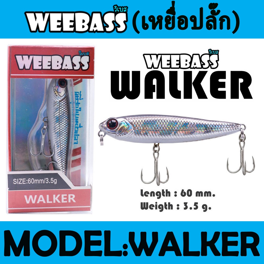 เหยื่อปลั๊ก-weebass-lure-เหยื่อปลั๊ก-รุ่น-walker-floating-60mm-3-5g