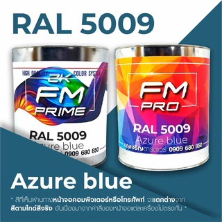 สี RAL5009 / RAL 5009 Azure Blue --- (ราคาต่อลิตร)