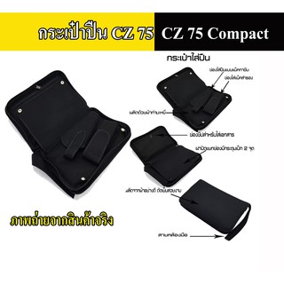 ภาพหน้าปกสินค้ากระเป๋าใส่ CZ75 Compact สามารถใช้เป็นกระเป๋าเอกสารได้ (สีดำ)ขนาดกว้าง 7\" ยาว 9.8\" หนา 2\" ที่เกี่ยวข้อง
