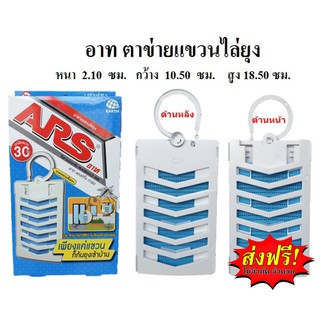 **ส่งฟรี**  อาท แฮงค์กิ้ง การ์ด ตาข่ายแขวนไล่ยุง ARS HANGING GUARD (สีฟ้า)