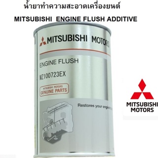 MITSUBISHI น้ำยาทำความสะอาด เครื่องยนต์ ฟลัชชิ่ง แท้ศูนย์ มิตซูบิชิ ENGINE FLUSH ADDITIVE 300 ML Part no MZ100723EX