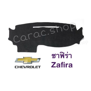 พรมปูคอนโซลหน้ารถ เชฟโรเลต ซาฟิร่า Zafira