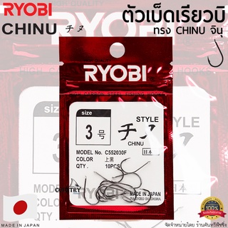 RYOBI CAINU ตัวเบ็ดเรียวบิ จินุ ตูดแบน จากญี่ปุ่น ไว้ใจได้ทุกสถานการณ์