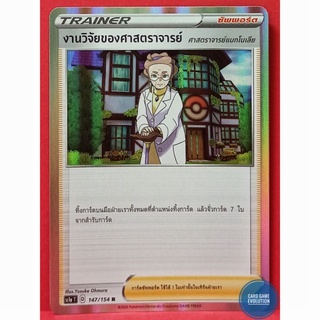 [ของแท้] งานวิจัยของศาสตราจารย์ R 147/154 การ์ดโปเกมอนภาษาไทย [Pokémon Trading Card Game]