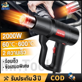 MrTool รับประกัน10ปี ปืนเป่าลมร้อน เครื่องเป่าลมร้อน 2000W HEATGUNใช้สำหรับฟิล์มหดบรรจุภัณฑ์ฟิล์มรถยนต์เพื่อดัดท่อพลาสติ