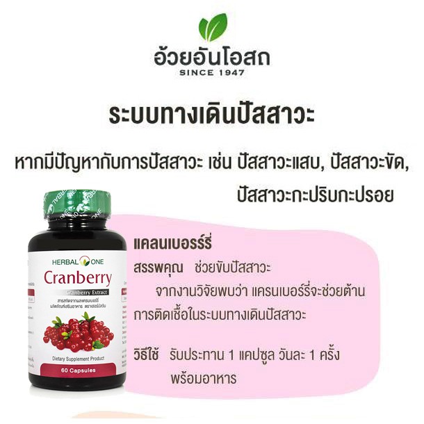 ถูกไฟลุก-herbal-one-cranberry-อ้วยอันโอสถ-แครนเบอร์รี่-60-แคปซูล-กระเพาะปัสสาวะอักเสบ