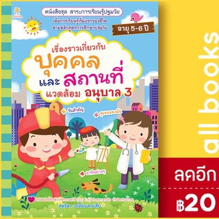 เรื่องราวเกี่ยวกับบุคคล และสถานที่แวดล้อม อนุบาล เล่ม 3 | Sun Child Learning สุดธิดา เปลี่ยนสายสืบ