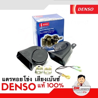 DENSO แท้ 💯% แตรหอยโข่ง DENSO เสียงรถเบนซ์ 12V (1คู่) ใส่ได้ทั้งมอเตอร์ไซด์และรถยนต์ #6900