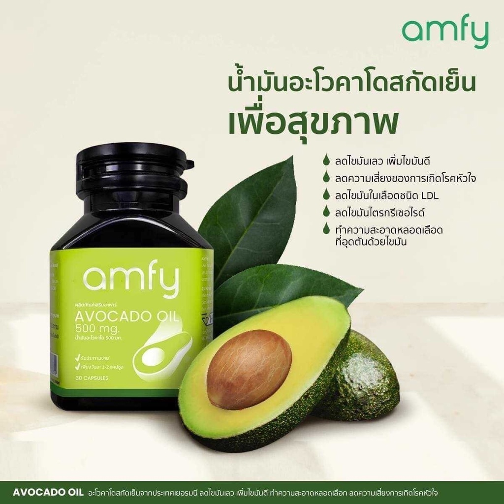 ส่งฟรี-avocado-oil-amfy-น้ำมันอาโวคาโดสกัดเย็น-บำรุงสายตา-ช่วยฟื้นฟู-ดูแล-หัวใจ-หลอดเลือดและสมอง-คุณบุ๋ม-ปนัดดามั่นใจ