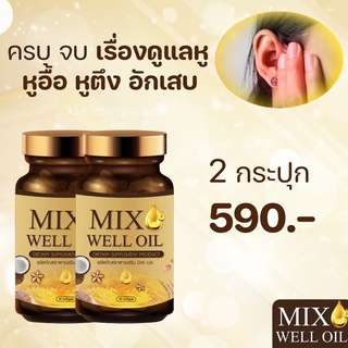 แพ็ค 2 กระปุก🔥MIX WELL OIL มิกซ์ เวล ออยล์ อาหารเสริมหู อาหารเสริมบำรุงหู อาหารเสริมบำรุงประสาทหู หูอื้อ หูตึง ลมออกหู