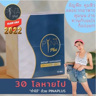 PINAPLUS สำหรับทาน 20 วัน ธัญพืชคุมน้ำหนัก คุมหิว อิ่มนาน PSYLIUMHUSK และสารสกัด HCA