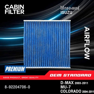 [PM2.5] ไส้กรองแอร์ ISUZU D-MAX 2003-2011, MU-7, COLORADO 2004-2011 อีซูซุ ดีแม็กซ์ #706-0