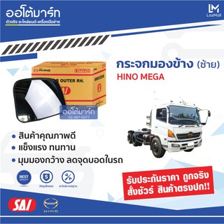 SAI กระจกมองข้าง HINO MEGA ซ้าย SM-1019 จำนวน 1 ชิ้น