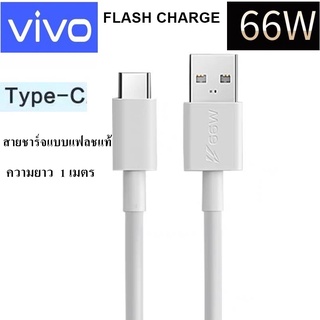 สายชาร์จแท้ VIVO USB TYPE-C 66W ใช้ได้กับมือถือหลายรุ่น เช่น IQOO3/5 VIVO V23E/V21/X70/X50/X30  FAST CHARGE