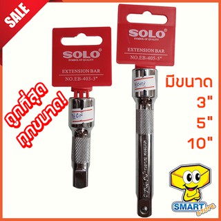 ข้อต่อบล็อก SOLO No.EB-403, EB-405, EB-410 1/4”  (ด้ามต่อบล็อค, ข้อต่อลูกบล็อก, ด้ามต่อบล็อคยาวโซโล)