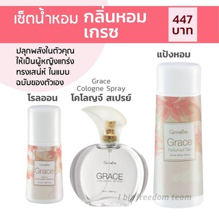 เซต กลิ่มหอม เกรซ น้ำหอม โรลออน แป้งหอม โรยตัว กิฟฟารีน GRACE Cologne spray Perfumed Taic Roll-on Giffarine