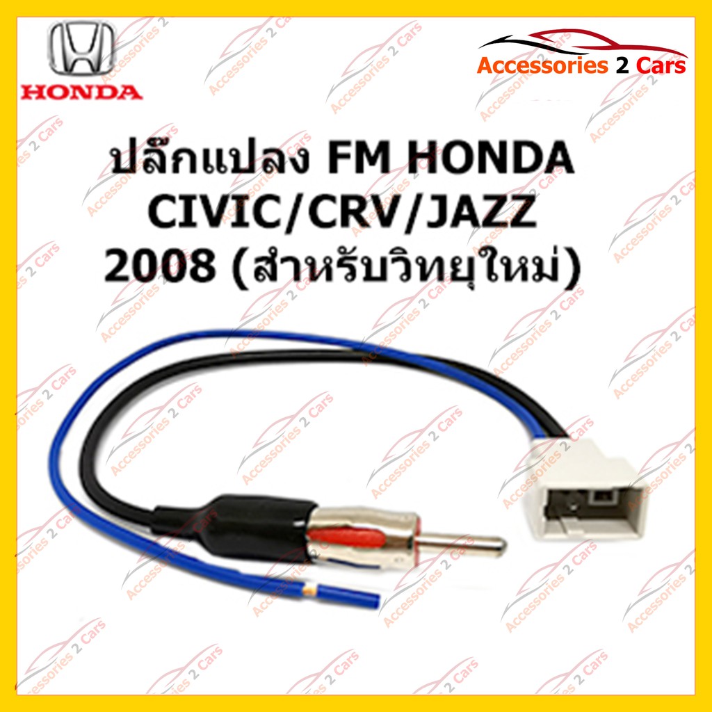 สายต่อ-fm-สำหรับวิทยุ-honda-civic-crv-jazz-2008-วิทยุใหม่-ตัวเมีย-รหัสfm-ho-06