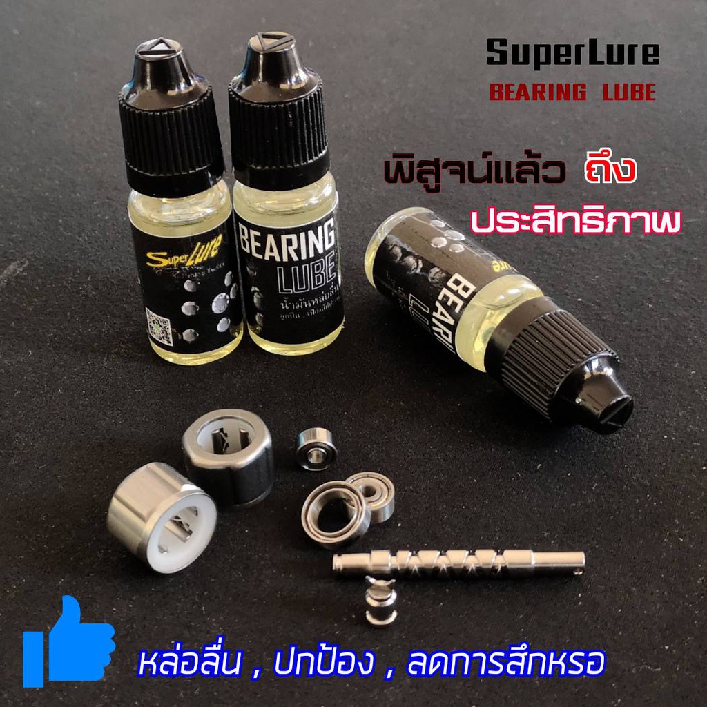 น้ำหมันหยอดรอกตกปลา-หยอดลูกปืนรอกตกปลา-superlure-bearing-lube