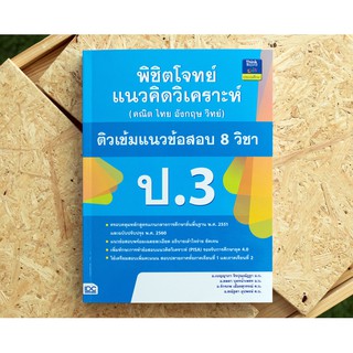 หนังสือ พิชิตโจทย์แนวคิดวิเคราะห์ (คณิต ไทย อังกฤษ วิทย์) ติวเข้มแนวข้อสอบ 8 วิชา ป.3