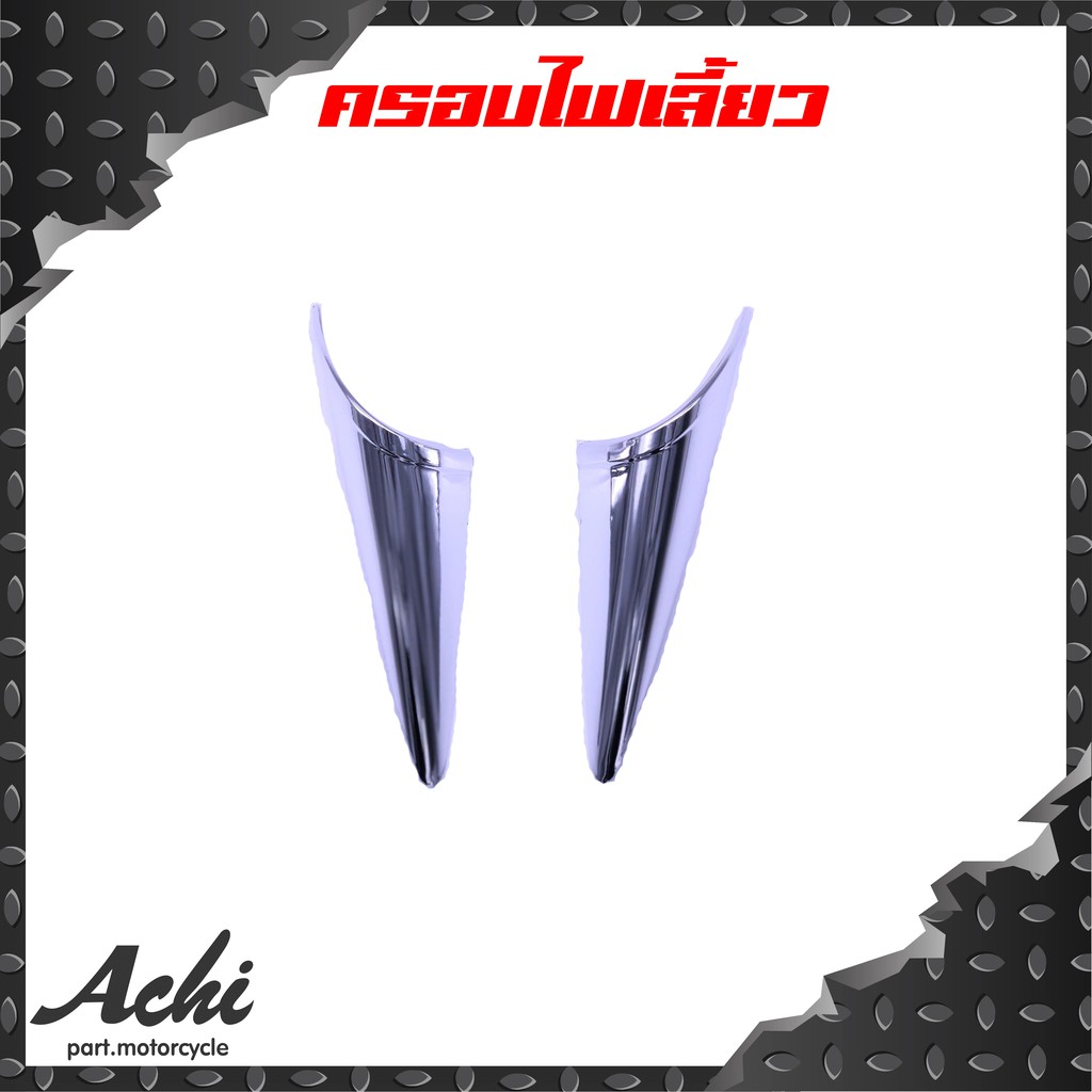 ของแต่งสำหรับ-pcx-2015-ชุบโครเมี่ยม