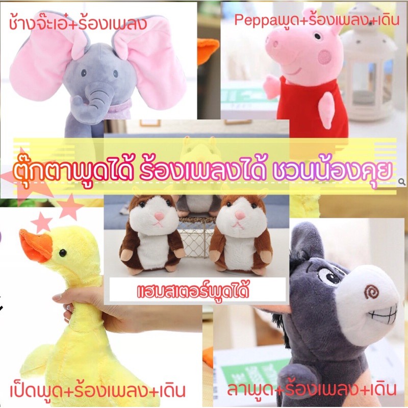 ตุ๊กตาชวนน้องคุย-เสริมพัฒนาการ-ของเล่นพูดได้