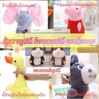 🐹🐷ตุ๊กตาชวนน้องคุย เสริมพัฒนาการ ของเล่นพูดได้