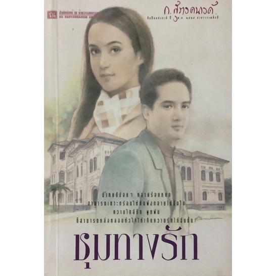 ชุมทางรัก-เล่ม1-2จบ-ก-สุรางคนางค์-ณ-บ้านวรรณกรรม