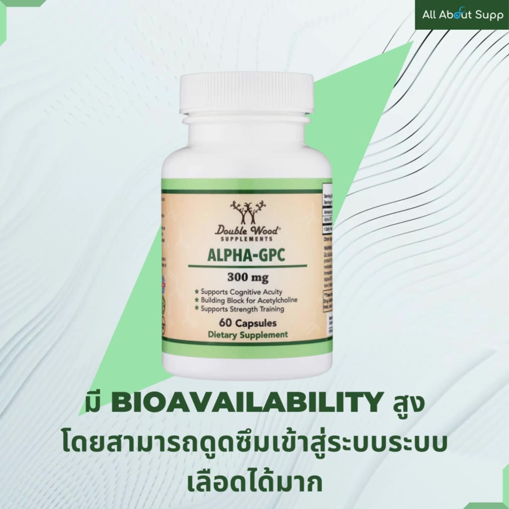 alpha-gpc-by-doublewood-เสริมสร้างการรับรู้และความทรงจำ-สมอง