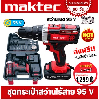 Maktec สว่านไร้สาย สว่านแบต 95V 3 ระบบ พร้อมแบต Li-ion 5.0 Ah 2 ก้อน (มีกระเป๋าจัดเก็บและอุปกรณ์พื้นฐาน)