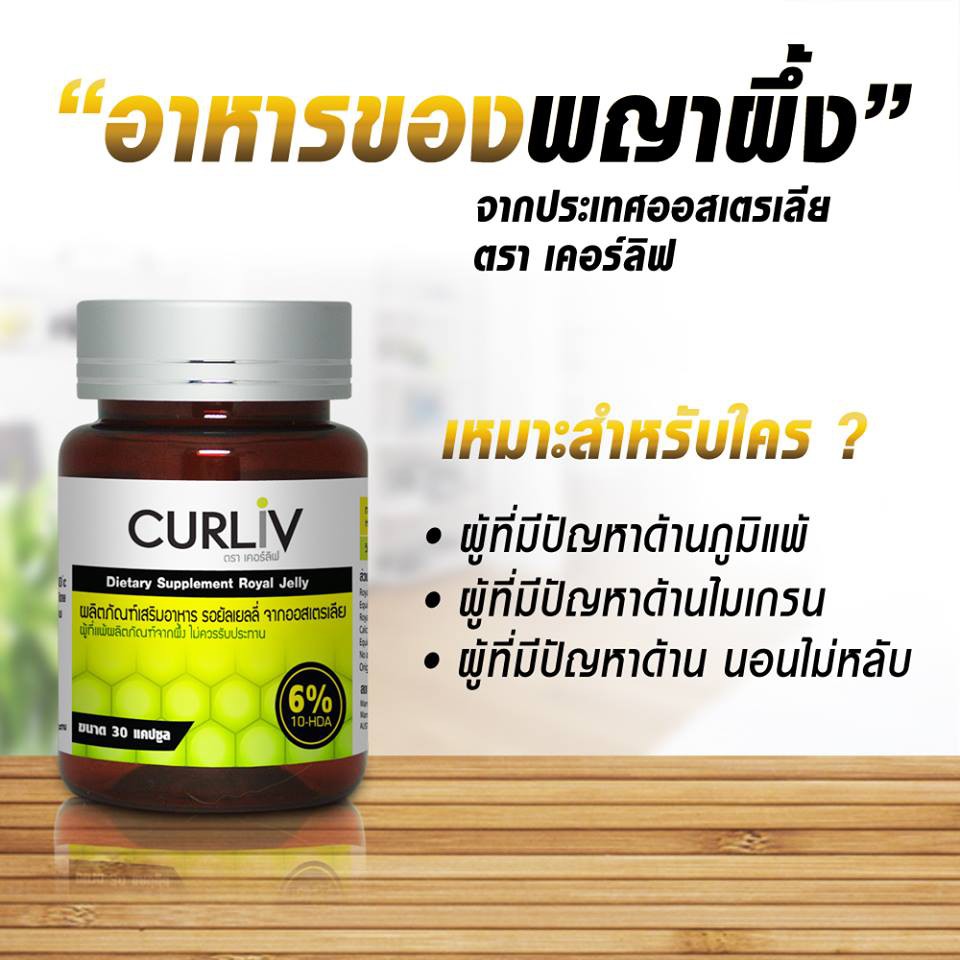 curliv-royal-jelly-นมผึ้ง-รอยัลเยลลี่-เคอร์ลิฟ-นมผึ้งเกรดพรีเมี่ยม100-ต้านความเครียด-นอนไม่หลับ-ลดภูมิแพ้-บรรจุ-30-เม็ด